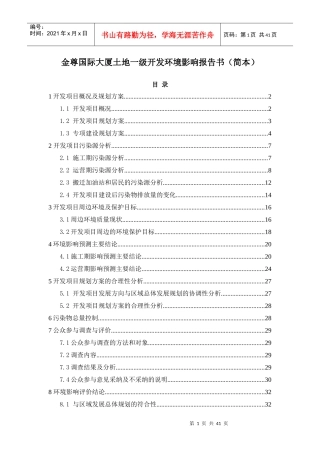 金尊国际大厦土地一级开发环境影响报告书-40页