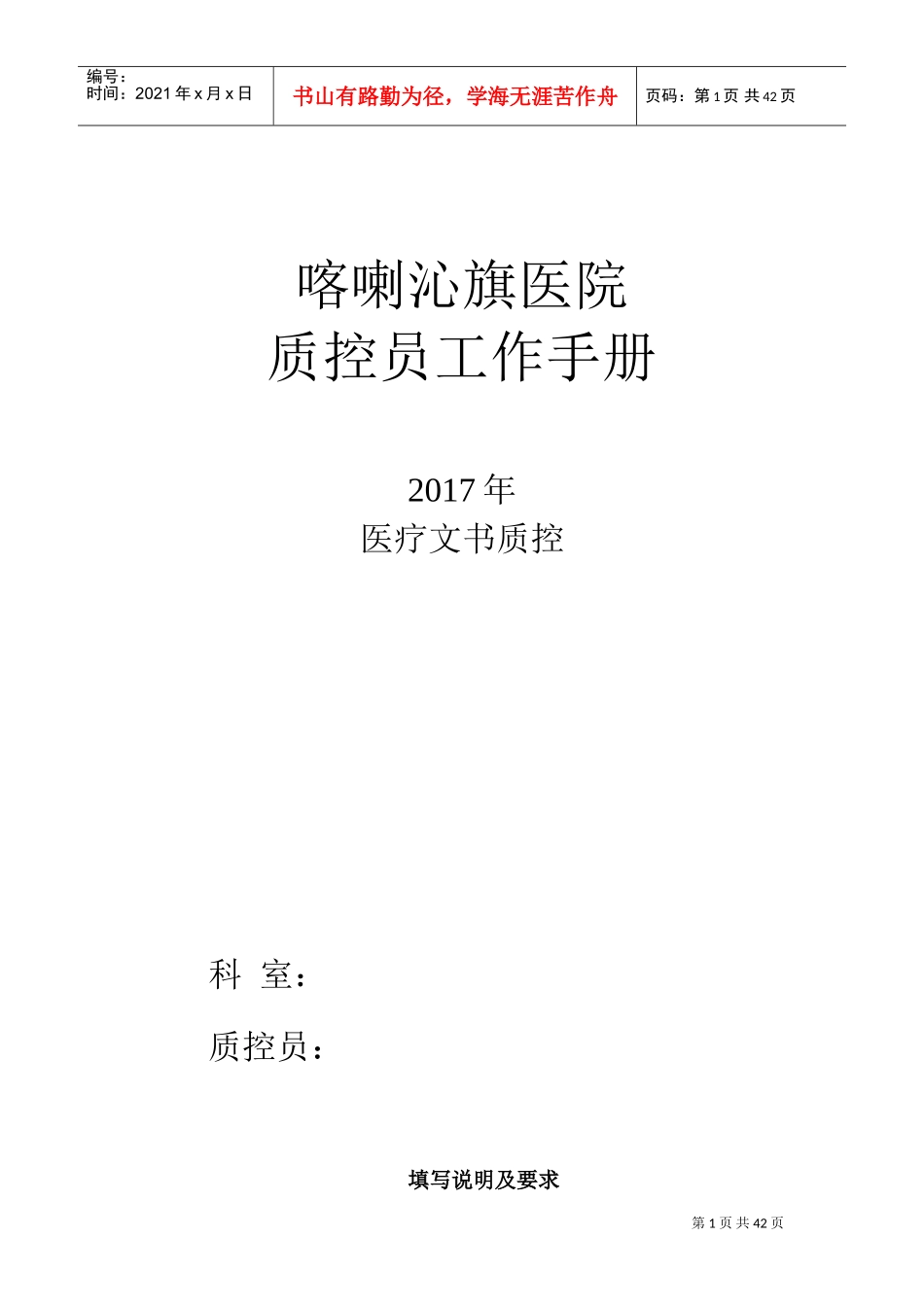 麻醉医疗文书质控员工作记录本(DOC42页)_第1页