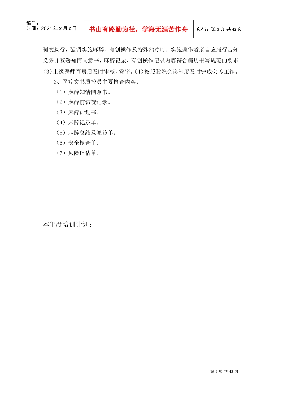 麻醉医疗文书质控员工作记录本(DOC42页)_第3页