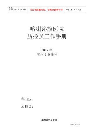 麻醉医疗文书质控员工作记录本(DOC42页)