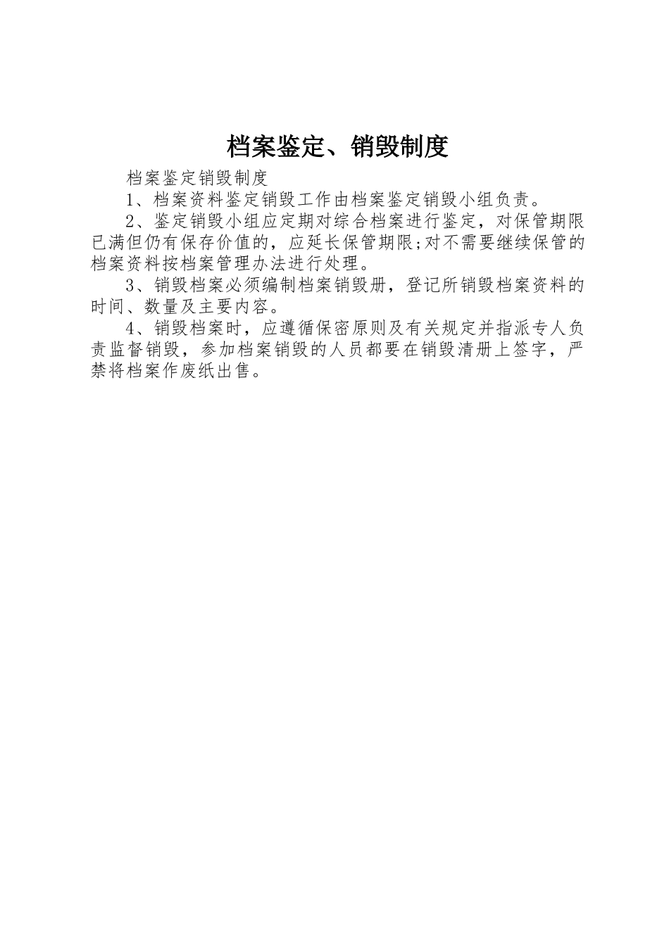 档案鉴定、销毁规章制度_第1页