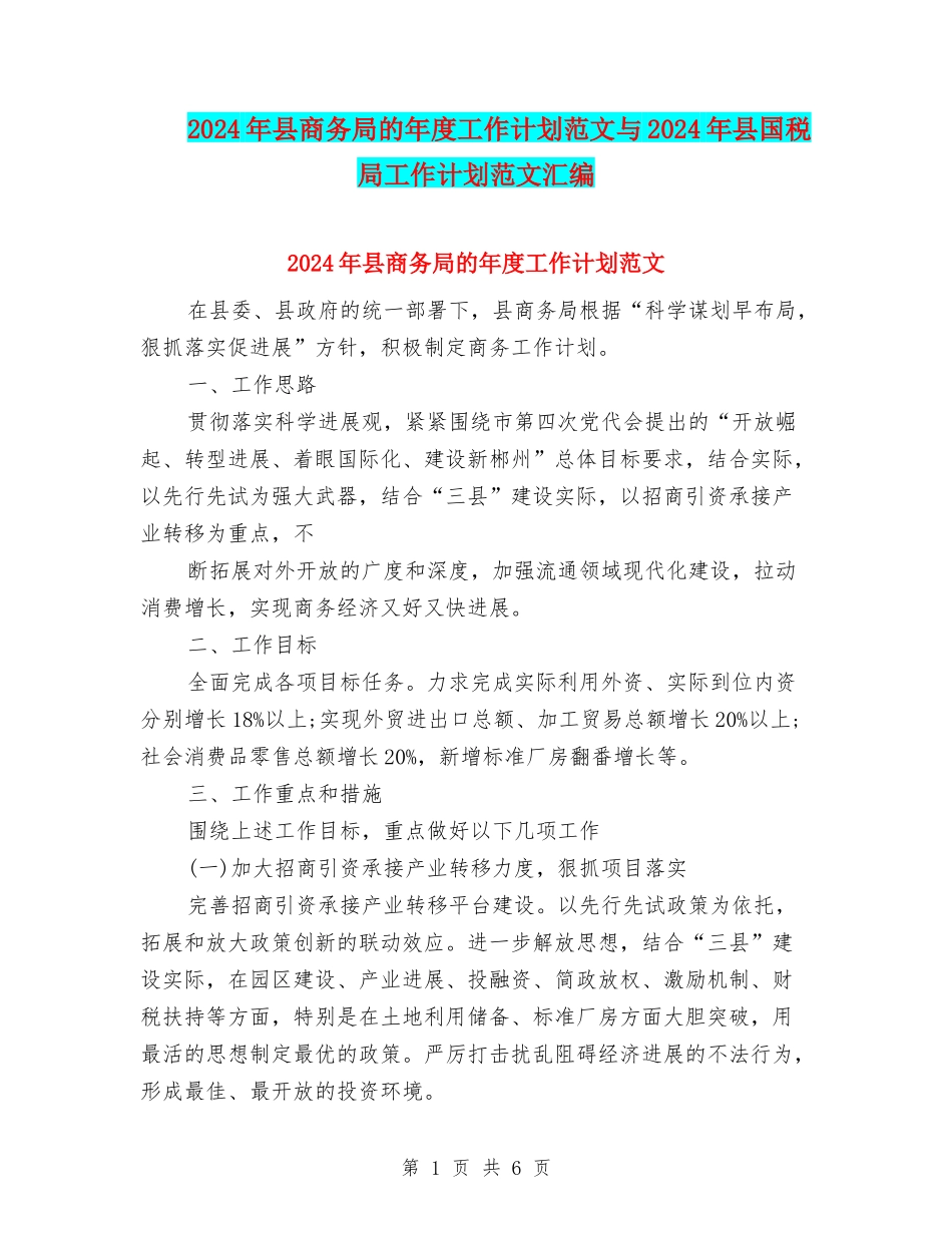 2024年县商务局的年度工作计划范文与2024年县国税局工作计划范文汇编_第1页