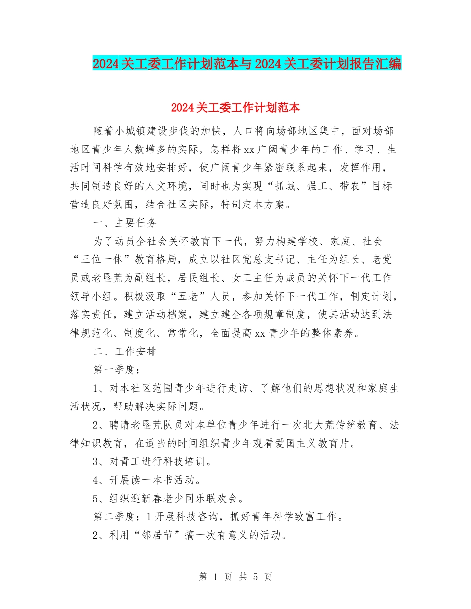 2024关工委工作计划范本与2024关工委计划报告汇编_第1页