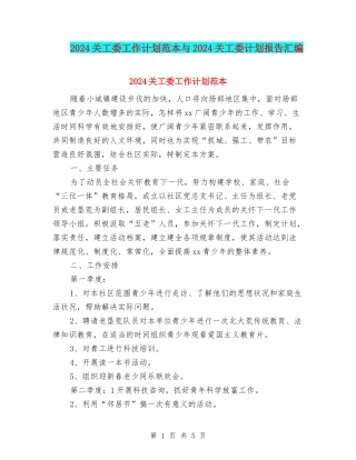 2024关工委工作计划范本与2024关工委计划报告汇编