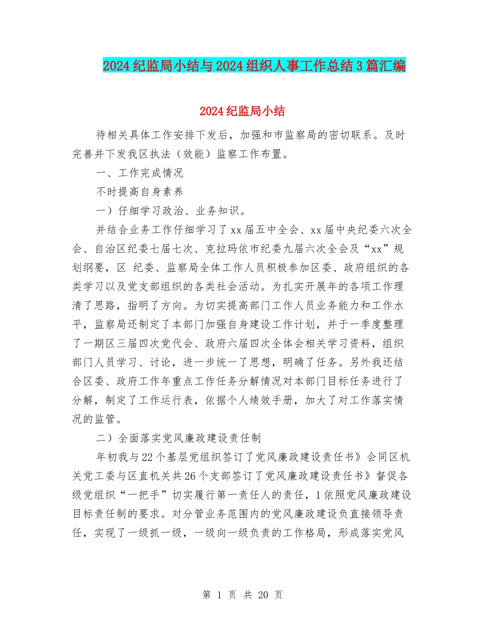 2024纪监局小结与2024组织人事工作总结3篇汇编_第1页