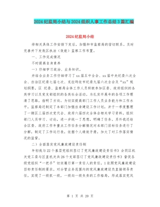 2024纪监局小结与2024组织人事工作总结3篇汇编