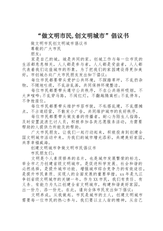 “做文明市民,创文明城市”倡议书范文