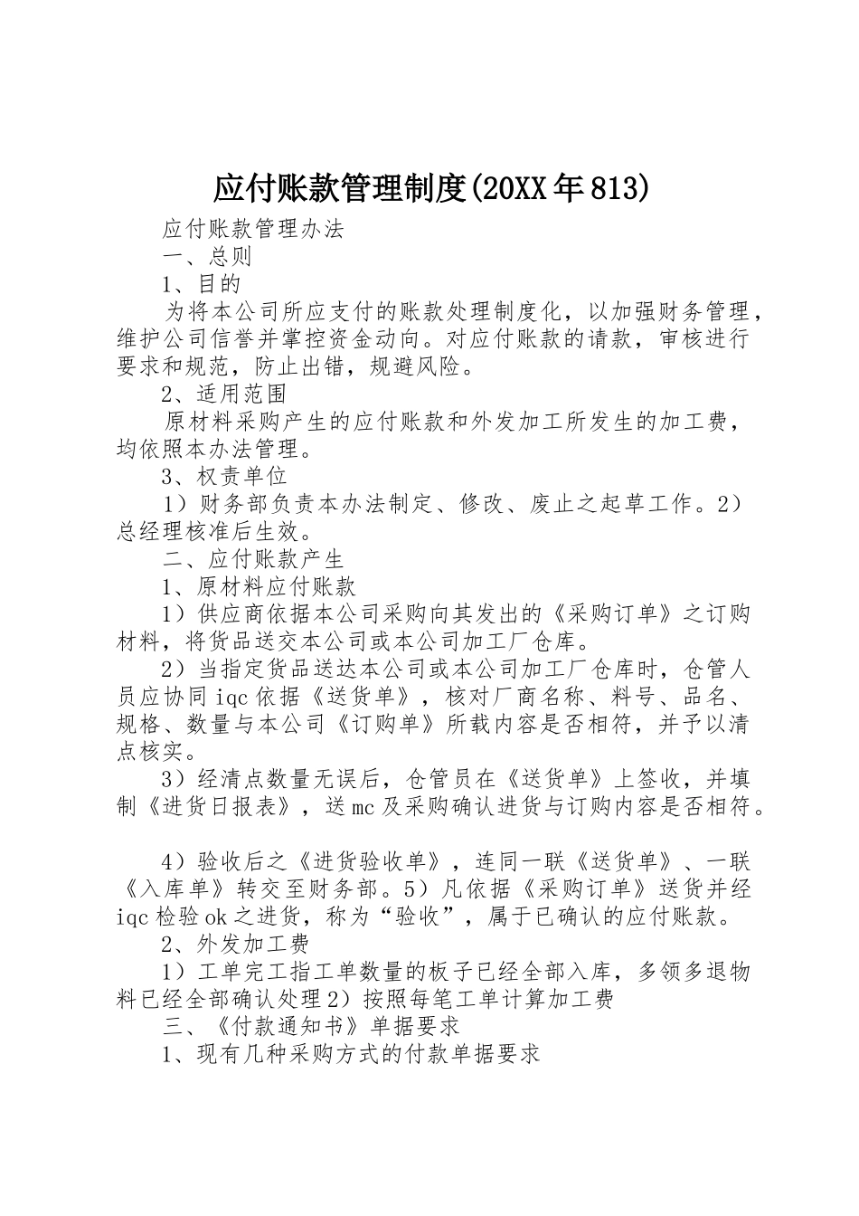 应付账款管理规章制度(20年813) (5)_第1页