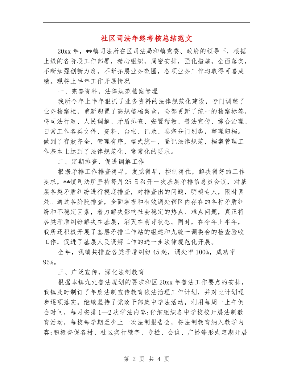 社区司法年终考核总结范文_第2页