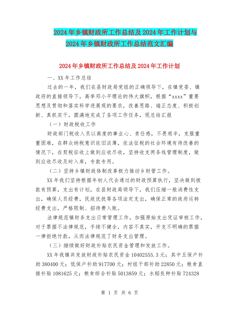 2024年乡镇财政所工作总结及2024年工作计划与2024年乡镇财政所工作总结范文汇编_第1页