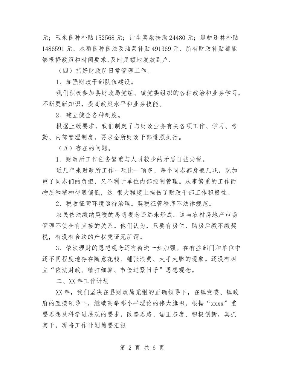 2024年乡镇财政所工作总结及2024年工作计划与2024年乡镇财政所工作总结范文汇编_第2页