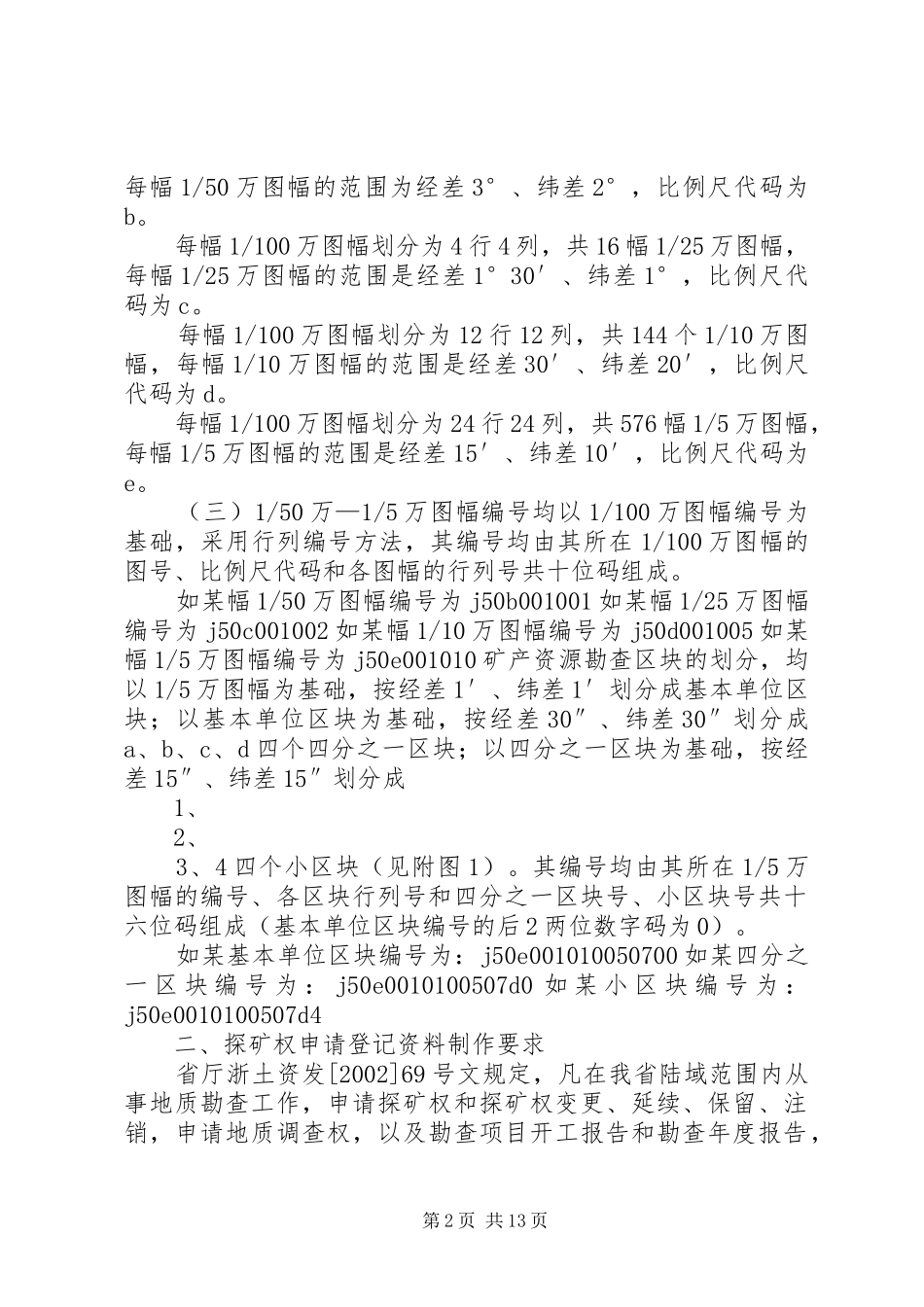 谈谈探矿权申请登记资料制作要求_第2页