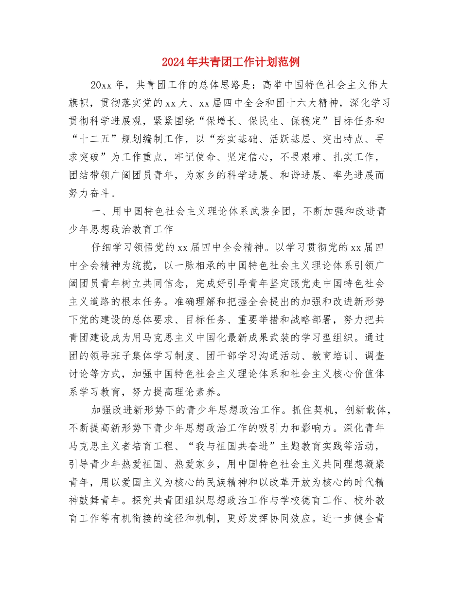2024年共青团工作计划文选与2024年共青团工作计划范例汇编_第3页