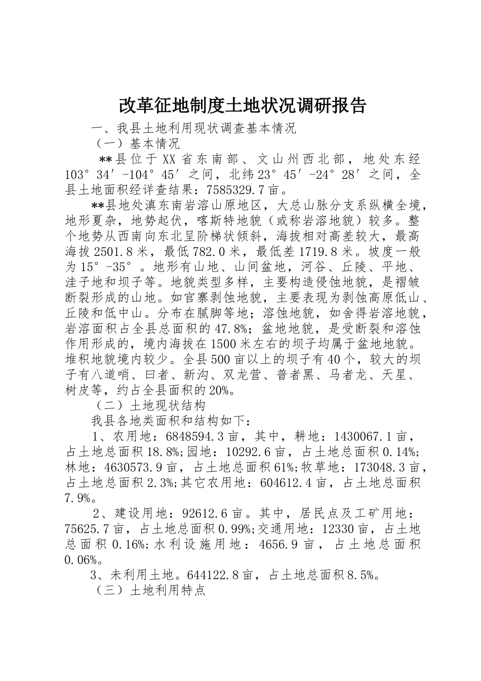 改革征地规章制度细则土地状况调研报告_第1页