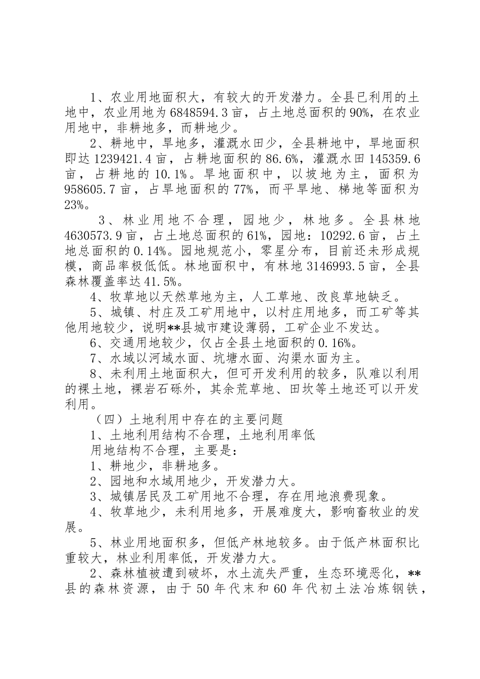 改革征地规章制度细则土地状况调研报告_第2页