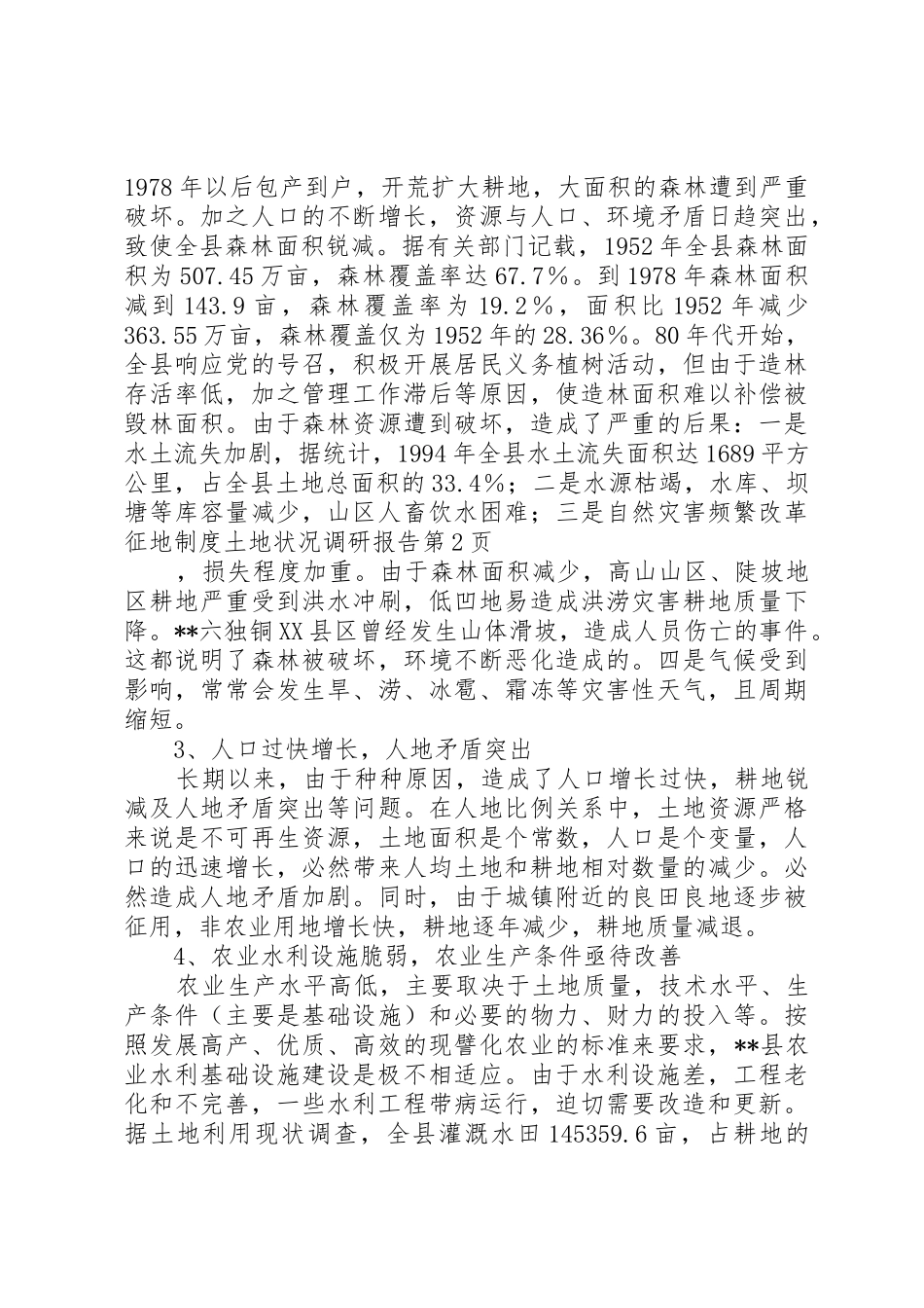 改革征地规章制度细则土地状况调研报告_第3页