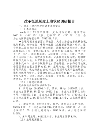 改革征地规章制度细则土地状况调研报告