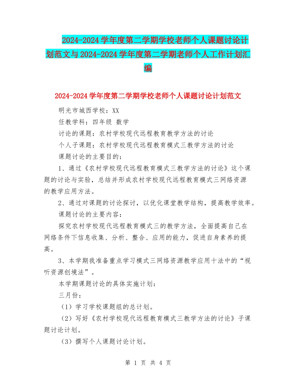 2024-2024学年度第二学期小学教师个人课题研究计划范文与2024-2024学年度第二学期教师个人工作计划汇编_第1页