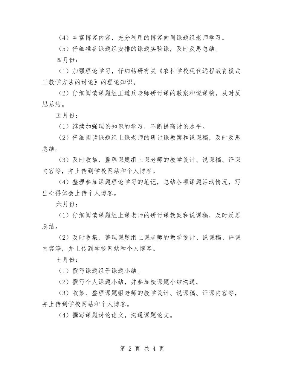 2024-2024学年度第二学期小学教师个人课题研究计划范文与2024-2024学年度第二学期教师个人工作计划汇编_第2页