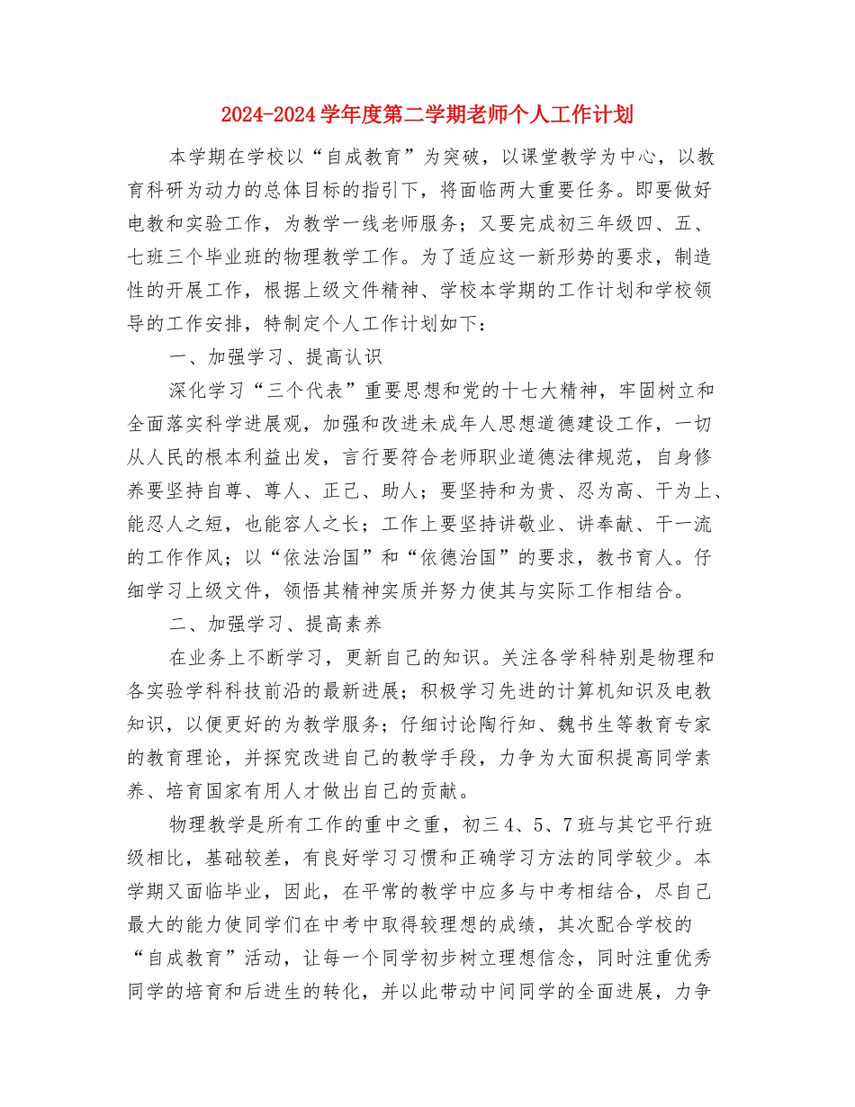 2024-2024学年度第二学期小学教师个人课题研究计划范文与2024-2024学年度第二学期教师个人工作计划汇编_第3页