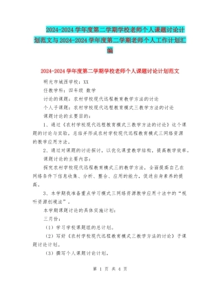 2024-2024学年度第二学期小学教师个人课题研究计划范文与2024-2024学年度第二学期教师个人工作计划汇编