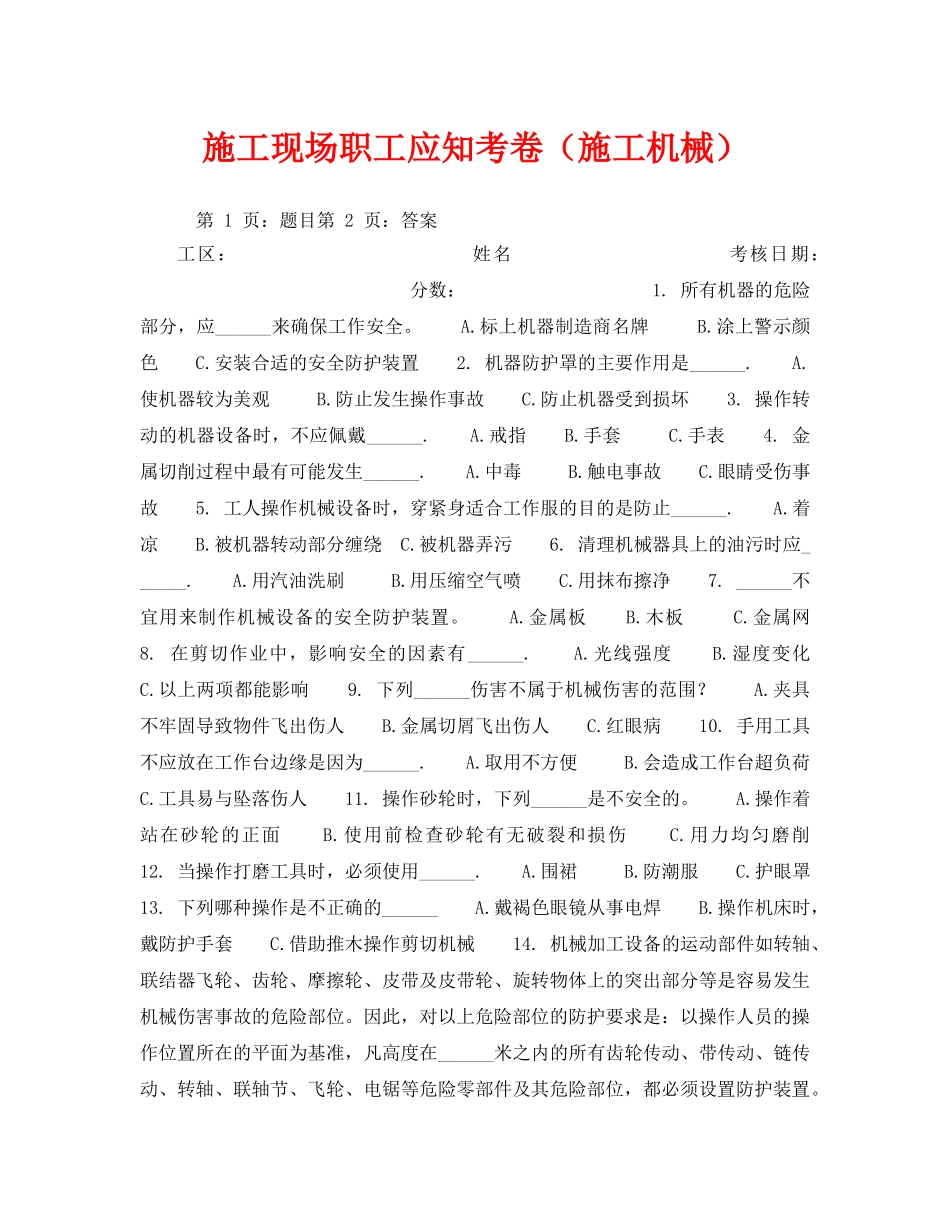 《安全教育》之施工现场职工应知考卷（施工机械） _第1页