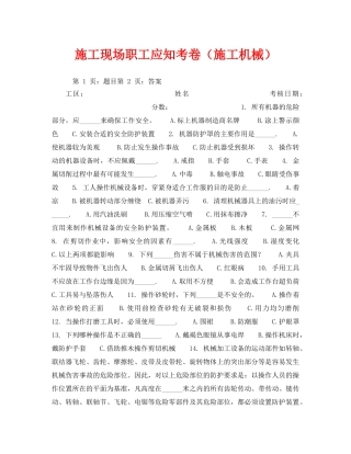 《安全教育》之施工现场职工应知考卷（施工机械） 