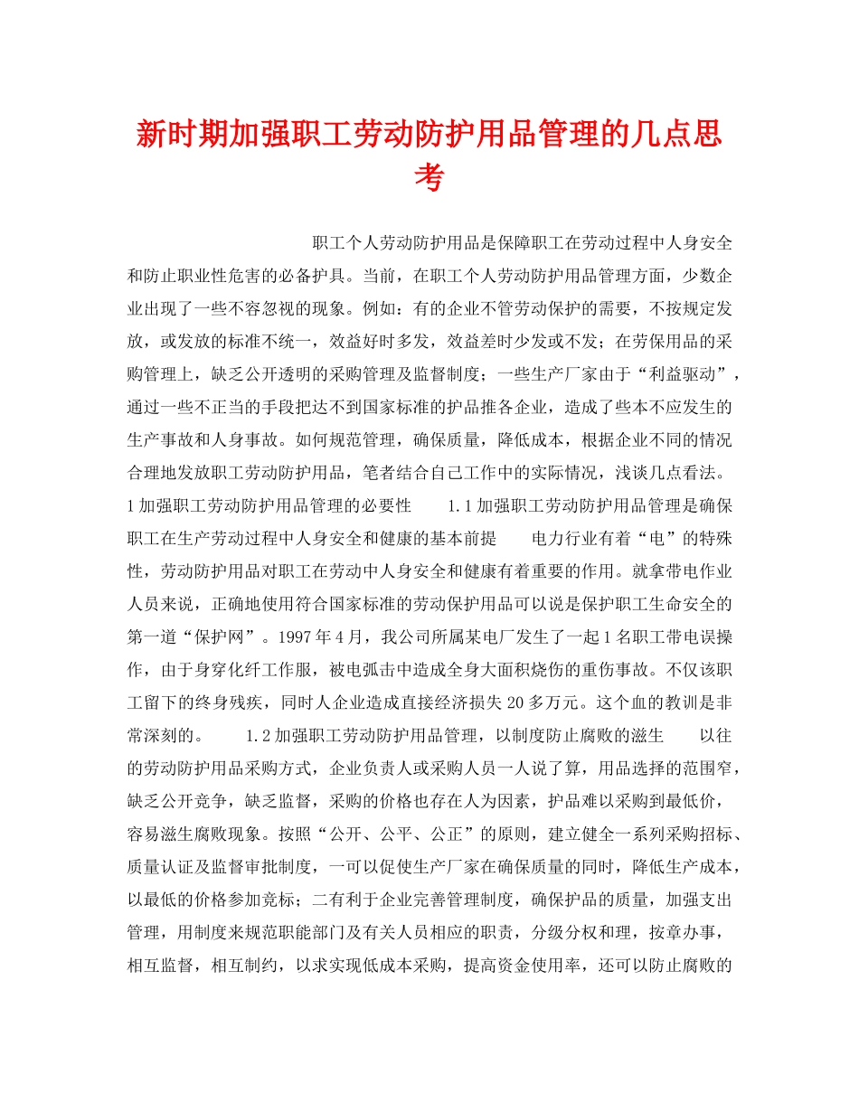 《安全管理职业卫生》之新时期加强职工劳动防护用品管理的几点思考 _第1页