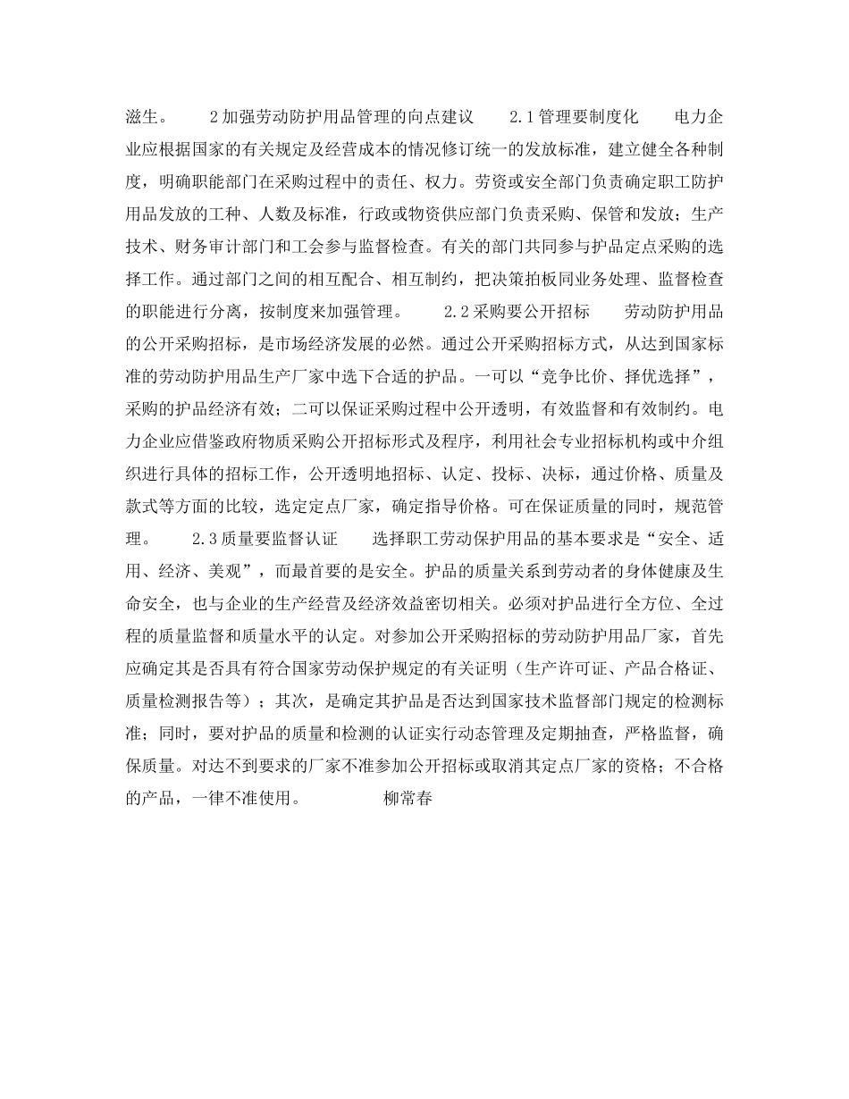 《安全管理职业卫生》之新时期加强职工劳动防护用品管理的几点思考 _第2页
