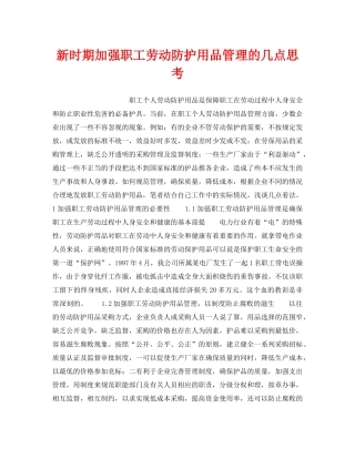 《安全管理职业卫生》之新时期加强职工劳动防护用品管理的几点思考 