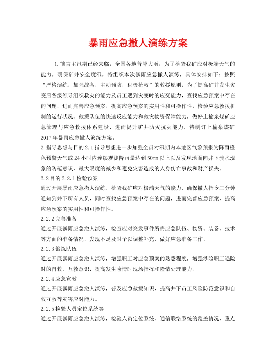 《安全管理应急预案》之暴雨应急撤人演练方案 _第1页