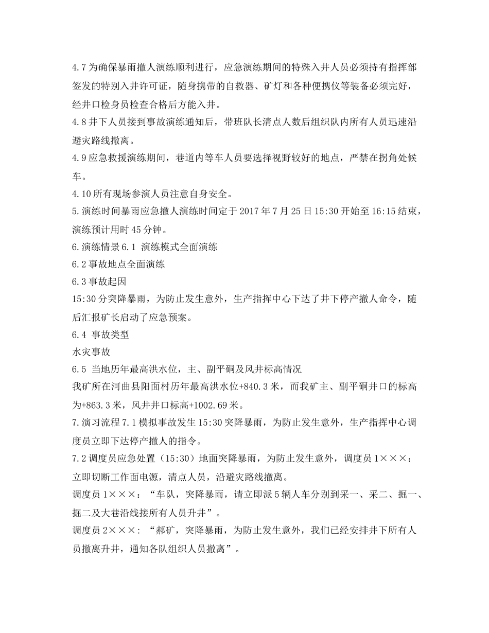 《安全管理应急预案》之暴雨应急撤人演练方案 _第3页