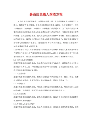 《安全管理应急预案》之暴雨应急撤人演练方案 