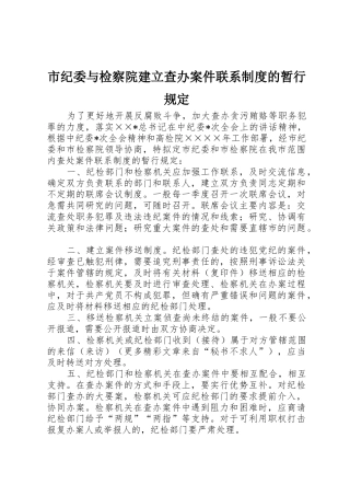 市纪委与检察院建立查办案件联系规章制度的暂行规定