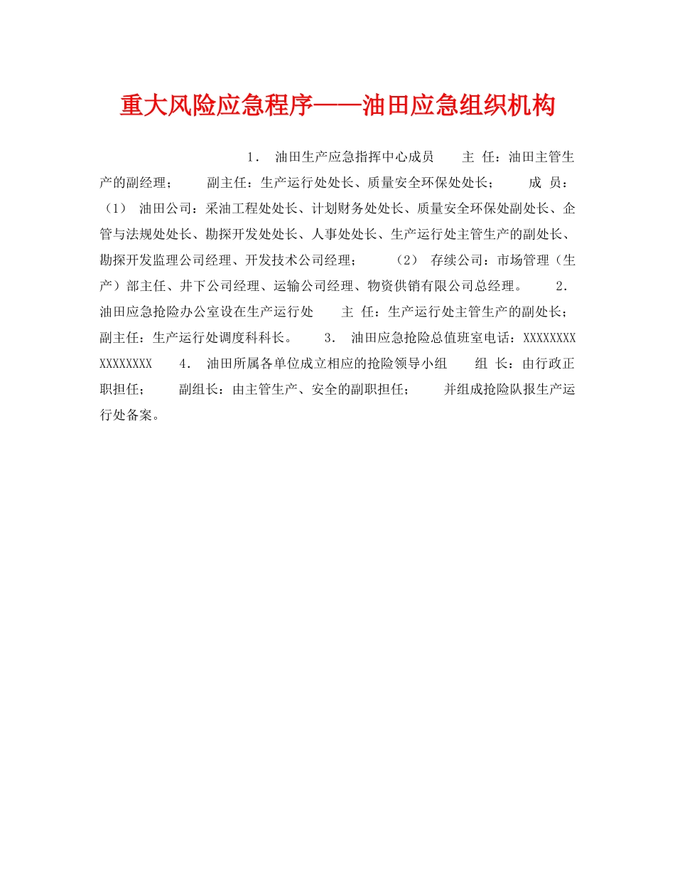 《安全管理应急预案》之重大风险应急程序——油田应急组织机构 _第1页