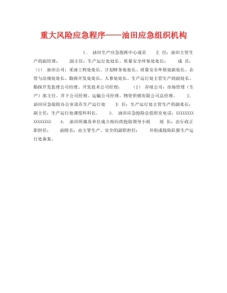 《安全管理应急预案》之重大风险应急程序——油田应急组织机构 