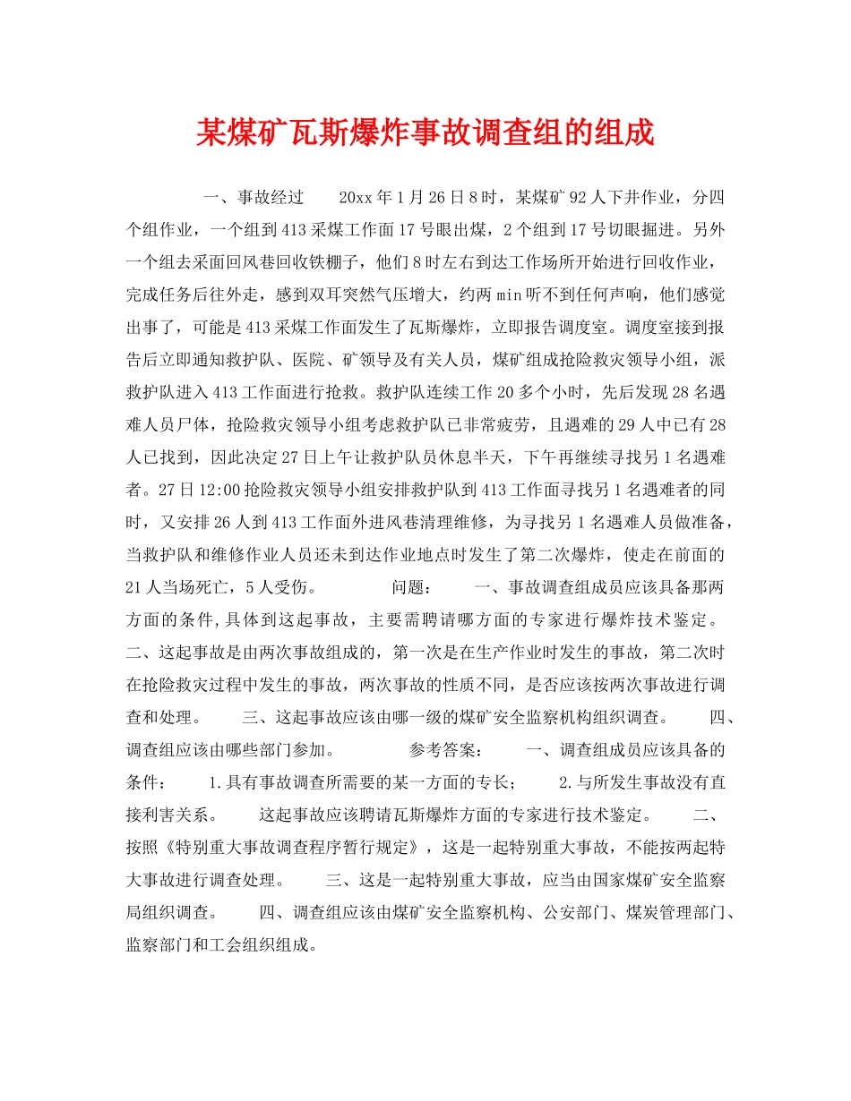 《安全教育》之某煤矿瓦斯爆炸事故调查组的组成 _第1页