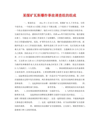 《安全教育》之某煤矿瓦斯爆炸事故调查组的组成 