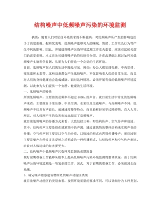 《安全环境-环保技术》之结构噪声中低频噪声污染的环境监测 