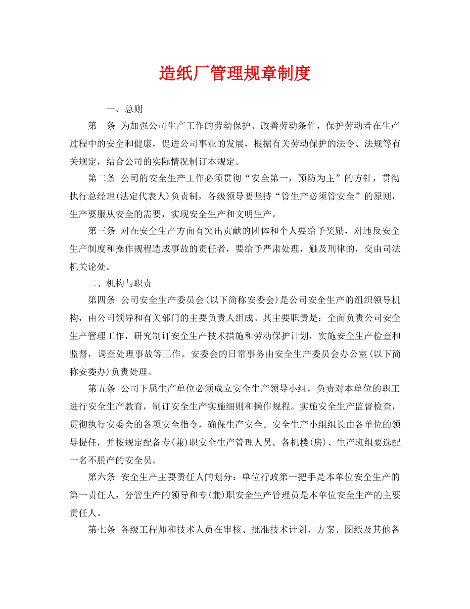 《安全管理制度》之造纸厂管理规章制度 _第1页