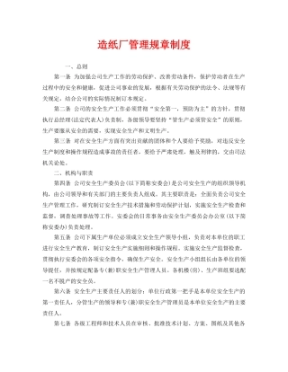 《安全管理制度》之造纸厂管理规章制度 