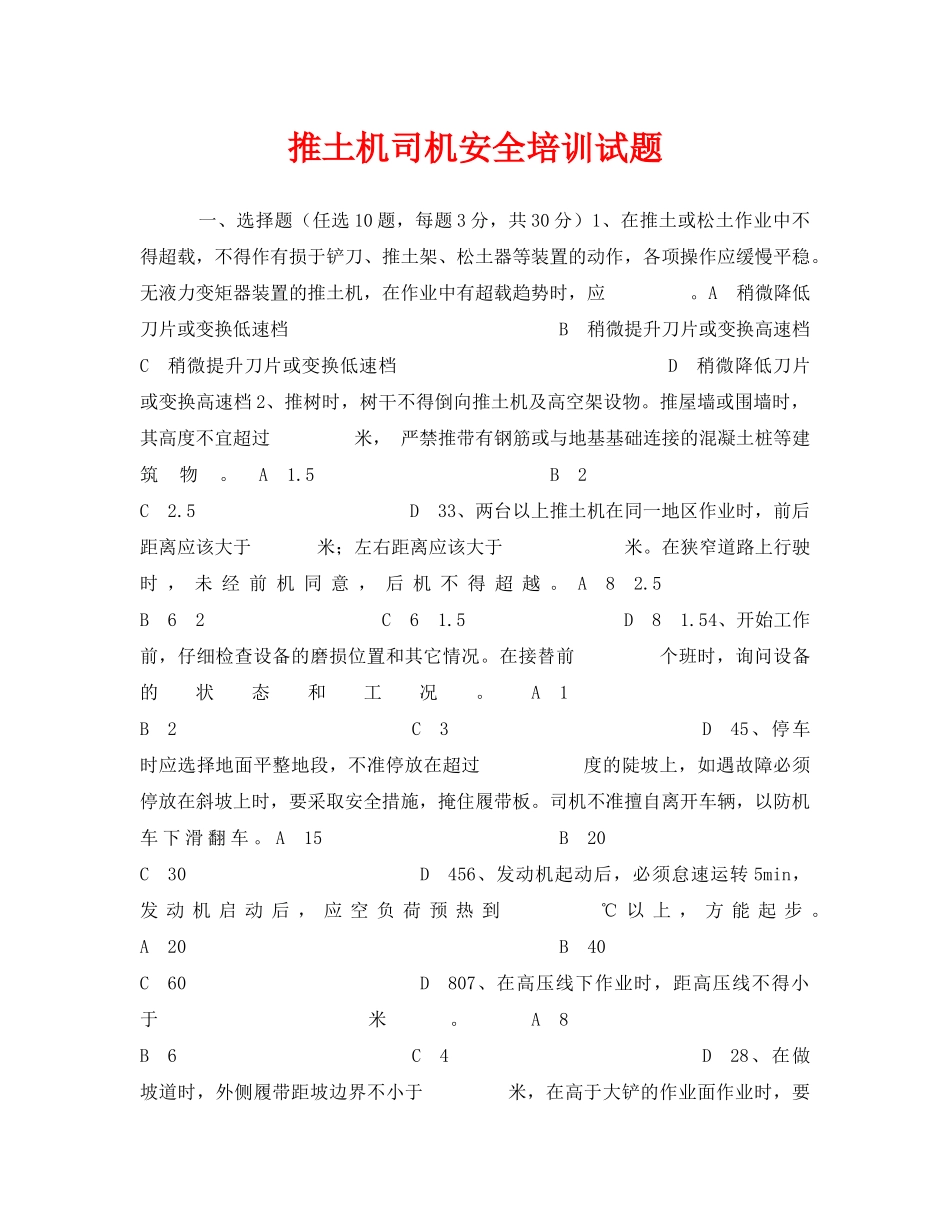 《安全教育》之推土机司机安全培训试题 _第1页