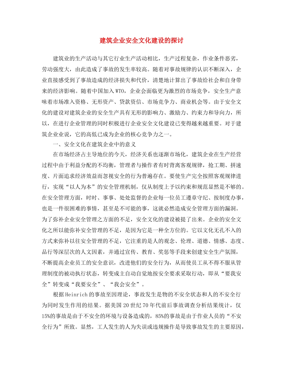 《安全文化》之建筑企业安全文化建设的探讨 _第1页