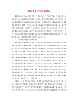 《安全文化》之建筑企业安全文化建设的探讨 