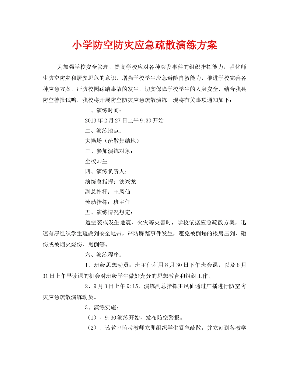 《安全管理应急预案》之小学防空防灾应急疏散演练方案 _第1页