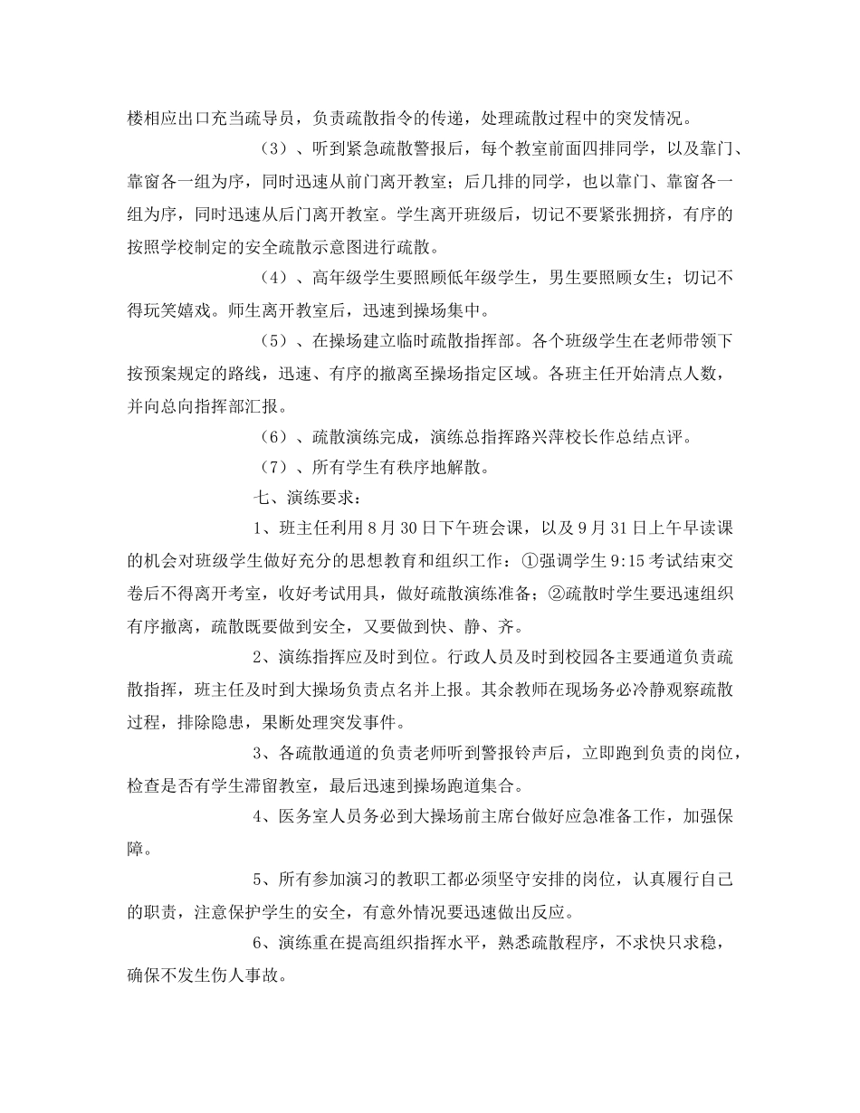 《安全管理应急预案》之小学防空防灾应急疏散演练方案 _第2页