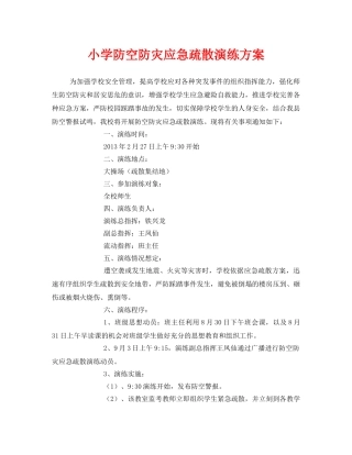 《安全管理应急预案》之小学防空防灾应急疏散演练方案 