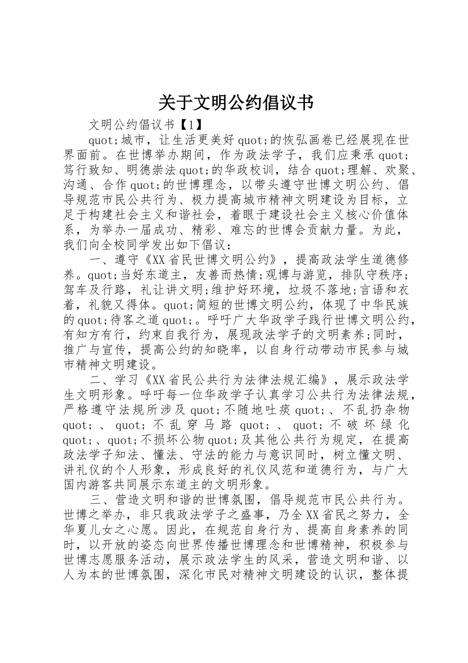 关于文明公约倡议书范文_第1页