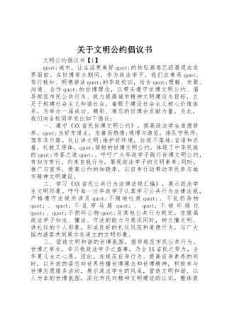 关于文明公约倡议书范文