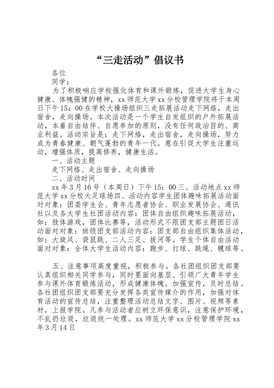 “三走活动”倡议书范文_第1页